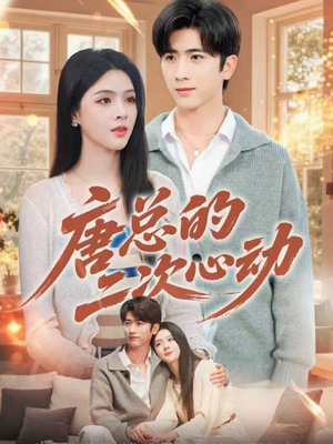 唐总的二次心动（80集）最新热剧免费看