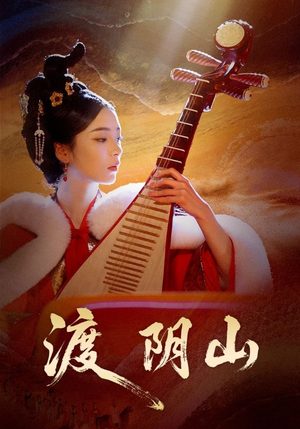 渡阴山(24集) 渡阴山(24集)古装热门短剧