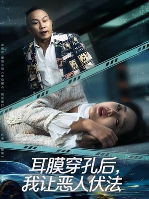 耳膜穿孔后,我让恶人伏法(60集) 耳膜穿孔后,我让恶人伏法(60集)在线免费观影