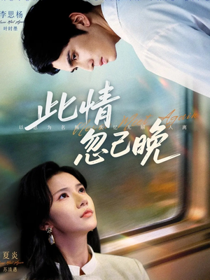 此情忽已晚(67集) 此情忽已晚(67集)超好看古装短剧
