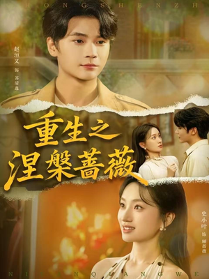 重生之涅槃蔷薇(80集) 重生之涅槃蔷薇(80集)短剧中追到爽