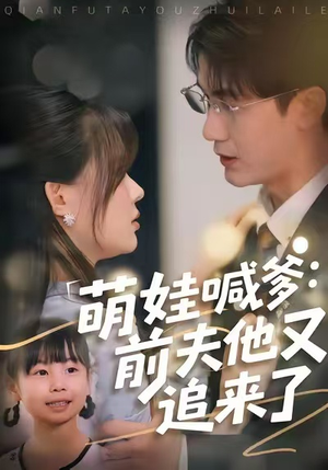 萌娃喊爹:前夫他又追来了(70集) 萌娃喊爹:前夫他又追来了(70集)最新短剧抢先看