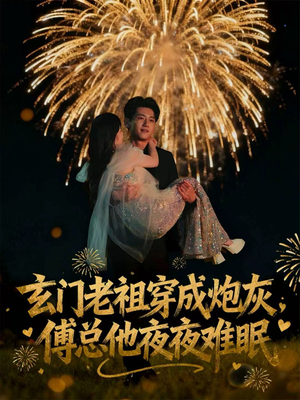 玄门老祖穿成炮灰,傅总他夜夜难眠(61集) 玄门老祖穿成炮灰,傅总他夜夜难眠(61集)精彩连连免费看