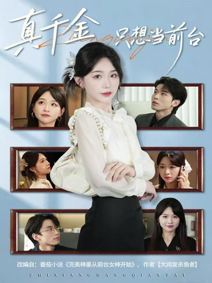 真千金只想当前台(74集) 真千金只想当前台(74集)短剧分享片段