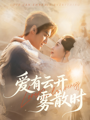 爱有云开雾散时(60集) 爱有云开雾散时(60集)1-102集