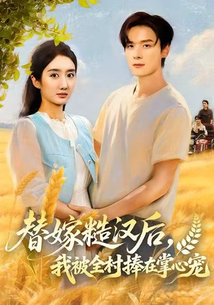 替嫁糙汉后,我被全村捧在掌心宠(39集) 替嫁糙汉后,我被全村捧在掌心宠(39集)原创精彩短剧