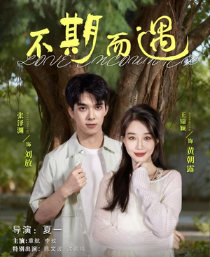 不期而遇(62集) 不期而遇(62集)这部短剧我爱了