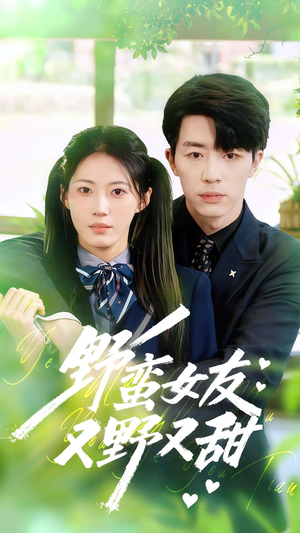 野蛮女友又野又甜(100集) 野蛮女友又野又甜(100集)最火爆的短剧