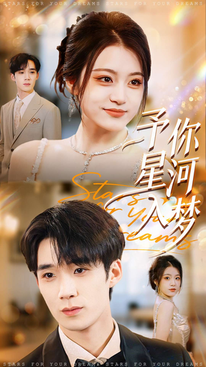 予你星河入梦(91集) 予你星河入梦(91集)一口气看完