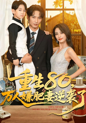 重生80万人嫌肥妻逆袭了(82集) 重生80万人嫌肥妻逆袭了(82集)短剧后续更精彩