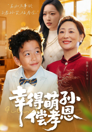 幸得萌孙偿孝恩(56集) 幸得萌孙偿孝恩(56集)超级好看的短剧