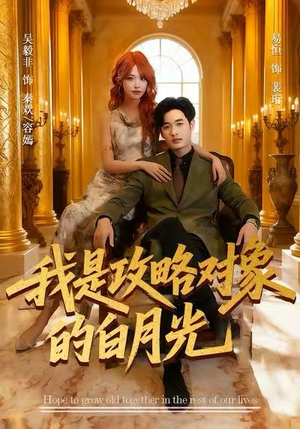 我是攻略对象的白月光(61集) 我是攻略对象的白月光(61集)抢先看新短剧