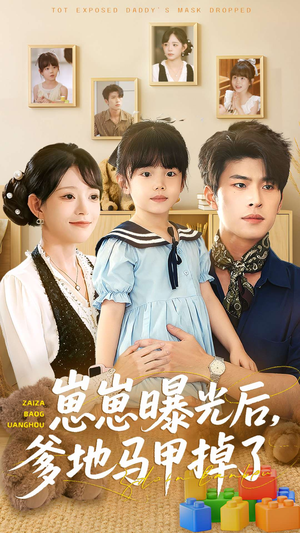 崽崽曝光后,爹地马甲掉了(90集) 崽崽曝光后,爹地马甲掉了(90集)网盘在线观看