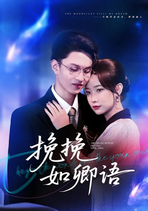 挽挽如卿语(80集) 挽挽如卿语(80集)百度在线观看