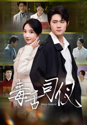 毒舌司仪(80集) 毒舌司仪(80集)看精彩短剧