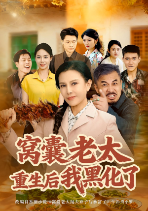 窝囊老太重生后我黑化了(80集) 窝囊老太重生后我黑化了(80集)热播短剧全集看