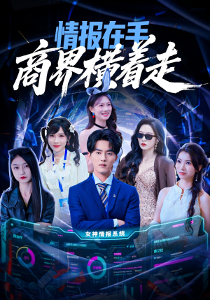 情报在手商界横着走(80集) 情报在手商界横着走(80集)热播短剧推荐