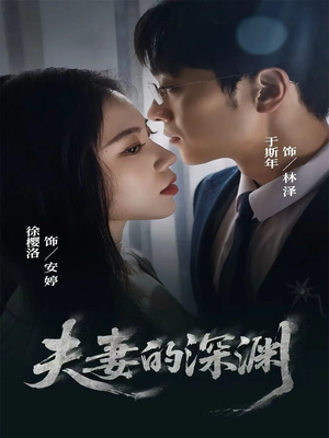 夫妻的深渊(45集) 夫妻的深渊(45集)每天分享短剧