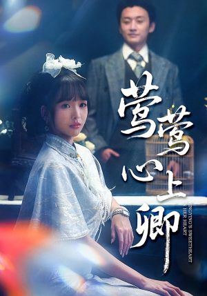 莺莺心上卿(60集) 莺莺心上卿(60集)追短剧看全集