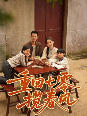 重回七零揽春风(60集) 重回七零揽春风(60集)红果短剧免费看