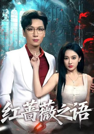 红蔷薇之语(50 红蔷薇之语(50热播短剧来袭