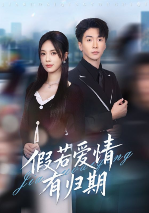 假若爱情有归期(60集) 假若爱情有归期(60集)女频短剧推荐
