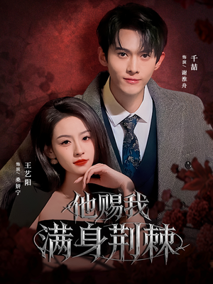 他赐我满身荆棘(80集) 他赐我满身荆棘(80集)短剧在哪个平台