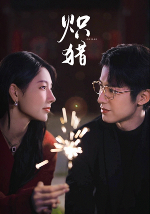 炽猎(80集) 炽猎(80集)火爆短剧推荐