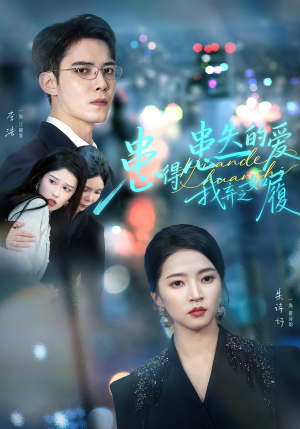 患得患失的爱我弃之如履(46集) 患得患失的爱我弃之如履(46集)最近很火的短剧