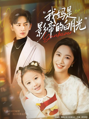我妈是影帝的白月光(80集) 我妈是影帝的白月光(80集)古装短剧推荐
