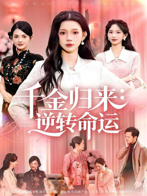 千金归来:逆转命运(62集) 千金归来:逆转命运(62集)小短剧推荐