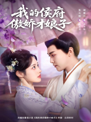 我的侯府傲娇才娘子(88集) 我的侯府傲娇才娘子(88集)热门短剧追到爽