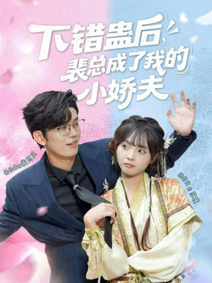 下错蛊后,裴总成了我的小娇夫(62集) 下错蛊后,裴总成了我的小娇夫(62集)好看短剧推荐