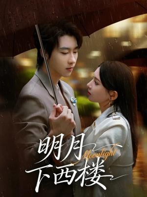 明月下西楼(79集) 明月下西楼(79集)短剧推荐分享