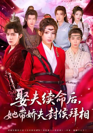 娶夫续命后,她带娇夫封侯拜相(74集) 娶夫续命后,她带娇夫封侯拜相(74集)百万短剧抢先看