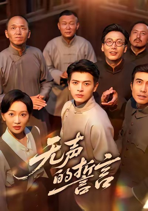 无声的誓言(60集) 无声的誓言(60集)短剧在线看