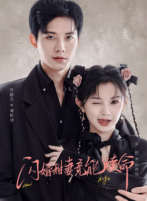 闪婚甜妻竟能续命(81集) 闪婚甜妻竟能续命(81集)爱上了这部剧了