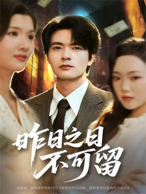 昨日之日不可留(67集) 昨日之日不可留(67集)短剧全集完整版