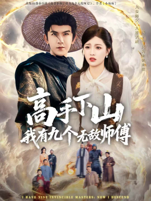 高手下山我有九个无敌师傅(81集) 高手下山我有九个无敌师傅(81集)红果短剧免费看