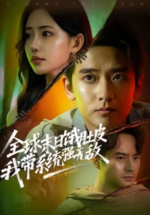 全球末日饿肚皮,我带系统强无敌(63集) 全球末日饿肚皮,我带系统强无敌(63集)夸克在线观看