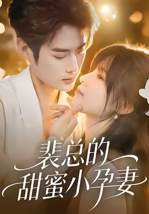 裴总的甜蜜小孕妻(45集) 裴总的甜蜜小孕妻(45集)好看短剧又来了