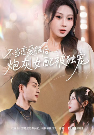 不当恋爱脑后,炮灰女配被独宠(60集) 不当恋爱脑后,炮灰女配被独宠(60集)一起追短剧吧