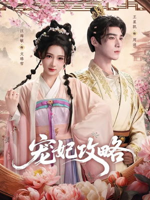 宠妃攻略(60集) 宠妃攻略(60集)高分推荐免费看