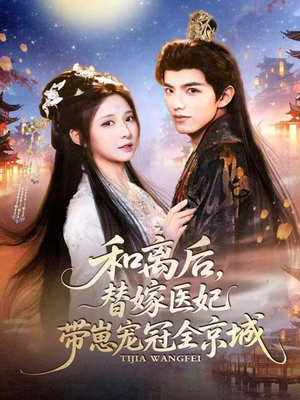 和离后,替嫁医妃带崽宠冠全京城(80集) 和离后,替嫁医妃带崽宠冠全京城(80集)好看上头短剧