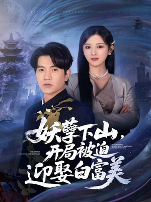 妖孽下山,开局被迫迎娶白富美(81集) 妖孽下山,开局被迫迎娶白富美(81集)红果免费看短剧
