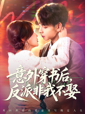 意外穿书后,反派非我不娶(67集) 意外穿书后,反派非我不娶(67集)一口气看完