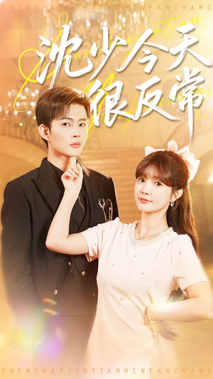 沈少今天很反常(100集) 沈少今天很反常(100集)常回家看看短剧