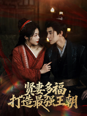 多妻多福打造最强王朝(71集) 多妻多福打造最强王朝(71集)最新上映的短剧