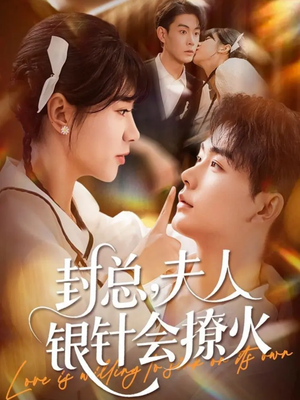 封总,夫人银针会撩火(69集) 封总,夫人银针会撩火(69集)短剧全集完整