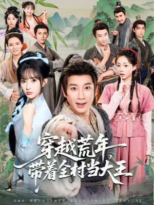 穿越荒年,带着全村当大王(80集) 穿越荒年,带着全村当大王(80集)短剧上头又好看